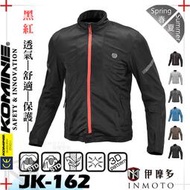 伊摩多※日本 KOMINE JK162夏季防摔衣 全網眼防摔外套  7件式護具 JK-162 。黑紅