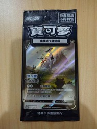 寵物小精靈卡 阿爾宙斯V 125/S-P 中文版 特典卡