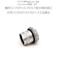 現貨精改OLYMPUS-PEN F膠片相機用的日本 COSMICAR 50/1.4 工業鏡頭