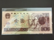 （補號CP）中國China 🇨🇳1996年第四版人民幣1元紙幣