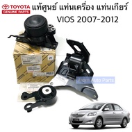 แท้ศูนย์ ยกชุด ยางแท่นเกียร์ ยางแท่นเครื่อง VIOS 07-12 YARIS 06-12 เกียร์ออโต้ ชุด 3 ตัว