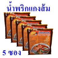 แกงส้ม น้ำพริกแกงส้ม Sour Curry Paste เครื่องแกง เครื่องแกงส้ม เครื่องแกงสำเร็จรูป น้ำพริกแกงส้มคุณน