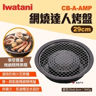 [Iwatani Iwatani] Net Grill Master Pan CB-A-AMP 29cm Round Mesh Barbecue Camping Outdoor