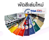 TOA พัดสี ทีโอเอ Expert รุ่นใหม่ (ปกอลูมิเนียม) Color World เฉดสี TOA แคตตาล็อคสี แพนโทน ทีโอเอ TOA 