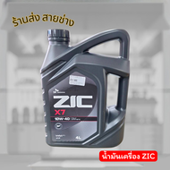 ZIC X7 10W-40 FULLY SYNTHETIC น้ำมันเครื่องสังเคราะห์แท้ สำหรับรถยนต์เบนซิน  CNG  LPG ขนาด 4 ลิตร