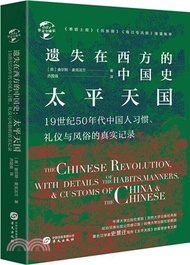 遺失在西方的中國史：太平天國（簡體書）
