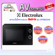 ELECTROLUX เตาอบไมโครเวฟแบบ Built-In 20 ลิตร รุ่น EMSB20XG