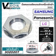 น็อตแหวนล็อคคอแกนซัก เครื่องซักผ้า SAMSUNG  LG  Panasonic ( เกลียวใน 22 mm. ขอบนอก 38 mm. หนา 8 mm. มีบ่า ) #3020207