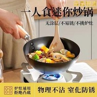 日式迷你小炒鍋不沾鍋家用燃氣電磁爐專用無塗層平底炒鍋