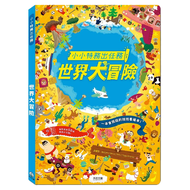 小小特務出任務 世界大冒險 1本