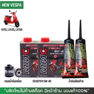 ชุดน้ำมันเครื่อง สำหรับ Vespa -> MMC Scooter 5W-40 เกรดสังเคราะห์100% ผสม Ester + เฟืองท้าย MMC + กร