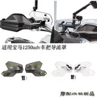 Suitable for BMW r1250adv Modified Parts r1250gs 1200adv s1000xr Modified Handlebar Deflector