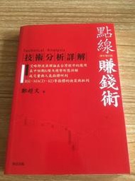 絕版書~點線賺錢術 技術分析詳解20年增訂版   鄭超文