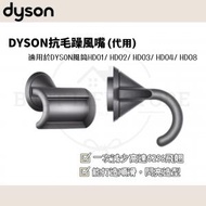 Best Life - DYSON風筒代用 抗毛躁風嘴 [適用於HD01/ HD02/ HD03/ HD04/ HD08] [H02]