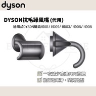 Best Life - [C04] (H02)DYSON 風筒 代用 抗毛躁風嘴 [適用於HD01/ HD02/ HD03/ HD04/ HD08] (H02)︳頭髮 配件 吹頭 直髮 (H)