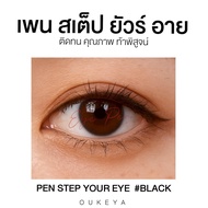 OUKEYA อายไลเนอร์ สวยเต็มกราฟ คุณภาพเต็มแท่ง กรีดง่าย เส้นคม กันน้ำ ติดทนตลอดวัน