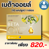 เบต้า ออยล์ 1 กล่อง โปรรวม ส่งฟรี Beta Oil ช่วยเรื่องไขมัน คอลเลสเตอรอล V-WAY Healthy