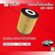 Sakura Oil Filter NISSAN Brand/FRONTIER 3.0 Engine Year 2002-2005 Product Code EO-1801