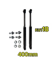 PL AUTO  โช๊คค้ำ  1 คู่ ความยาว 350/400/450/500/550/600/650/700 มม. แรงรับ 400N นำไปดัดแปลงใช้ได้ ตา
