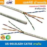 [ 3เมตร ] US-9015LSZH สายแลน LINK รุ่น US-9015 CAT 5E ภายในอาคาร Link Lan Cable US-9015 สายสีขาว CAT 5E UTP Enhanced CABLE 350 MHz CMR Color White CAT5e US-9015LINK สายแลน CAT 5E Indoor