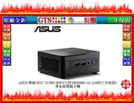 【GT電通】ASUS 華碩 NUC 12 PRO RNUC12WSHI50001(i5-1240P)電腦~下標問門市庫存