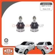 ลูกหมากปีกนกล่าง 333 - SUZUKI SWIFT ZC21S SPLASH JB32S ZC72S ลูกหมากรถยนต์ 1 กล่อง 2 ชิ้น