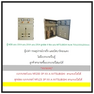 ตู้ MDB เมน 150A เมน 200A เมน 250A ลูกย่อย 4 ช่อง เมน MITSUBISHI ขนาด 700x1000x200mm.