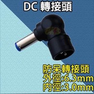 《附發票》台灣現貨 外徑:6.3mm 內徑:3.0mm  變壓器DC轉接頭 各種規格轉接頭  L型轉接頭