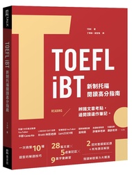 TOEFL iBT新制托福閱讀高分指南 (附QR Code)