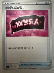 賣Ptcg中文版道具卡吶喊隊加油毛巾$5/1