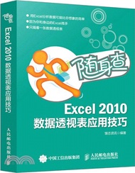 19478.隨身查：Excel 2010樞紐分析表應用技巧（簡體書）