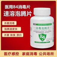 84消毒液泡腾片医院家居泳池地板污水学校幼儿园家用84消毒片84 disinfectant effervescent tablets hospital home swimming pool zhand