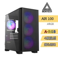 MONTECH(君主) Air 100 ARGB BLACK 電腦機殼 內含12cm ARGB風扇*4/鋼化玻璃 網孔面