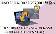 《e筆電》ASUS 華碩 UM325UA-0022G5700U 綠松灰 (e筆電有店面) UM325UA UM325