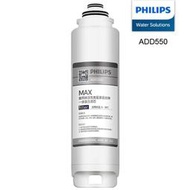 Philips飛利浦原廠 MAX All-in-One RO複合濾芯ADD550 (ADD6910飲水機適用)贈易裝扳手