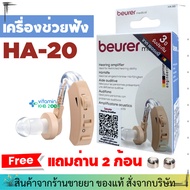 Beurer เครื่องช่วยฟัง รุ่น HA20 รับประกัน 3 ปี เครื่องช่วยฟังผู้สูงอายุ HA-20 ช่วยฟัง ใช้ถ่านหูฟังเบอร์ 13  US01