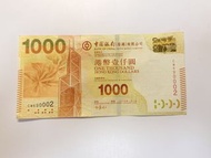 香港中銀 2013年 靚號碼 紙幣收藏 壹仟圓紙幣 1000蚊紙