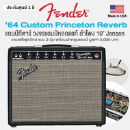 Fender '64 Custom Princeton Reverb แอมป์กีตาร์ แอมป์หลอด วงจรแอมป์หลอดแท้ 12 วัตต์ เอฟเฟค Reverb &amp; Tremolo ในตัว  + แถมฟรีฟุตสวิทช์แบบ 2 ปุ่ม &amp; ผ้าคลุม -- Made in USA /ประกันศูนย์ 1 ปี --