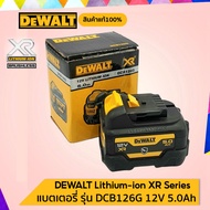 DEWALT แบตเตอรี่เคตกันน้ำมัน Lithium-ion 12V 5Ah. รุ่นDCB126G DCB126G12V MAX OIL-RESISTANT 5.0Ah BATTERY รับประกันศูนย์ 1 ปี