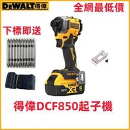 【低價促銷 全網最低】得偉 DEWALT DCF 850 起子機 衝擊起子機 可調速 小巧便捷 得偉電池 得偉電動