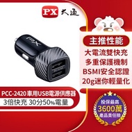 [特價]【PX大通】車用USB電源供應器(Type-A x 2) PCC-2420