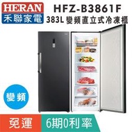 刷卡免運【禾聯HERAN】HFZ-B3861F 變頻383L風冷無霜直立式冷凍櫃(免除霜)