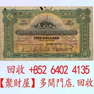 全港大量要 ：有利銀行1930年香港伍圓紙幣舊港紙