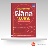 หนังสือสรุปเตรียมสอบ ฟิสิกส์ ม.ปลาย