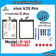 แบตเตอรี่ Battery vivo V25 Pro model B-W2 แบต ใช้ได้กับ vivo V25 Pro มีประกัน 6 เดือน