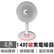 ✮免運✮ 上元 SY-403 14吋 碳素 電暖器 電暖扇 暖爐