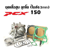 เสื้อสูบแต่ง ครบชุด ไซต์ 62 สำหรับ PCX125  PCX150 ทุกรุ่น เสื้อลูกสูบ เสื้อสูบแต่ง pcx125150 ใส่ได้เ
