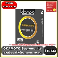 ถุงยางอนามัย okamoto Suprema Lite  โอกาโมโต ซูพรีม่า ไลท์  ผิวเรียบ ขนาด 49 มม. ( 1 กล่องบรรจุ 2 ชิ้น )