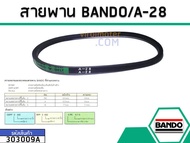 สายพาน เบอร์ A-28 ยี่ห้อ BANDO (แบนโด) ( แท้ ) (No.303009A)