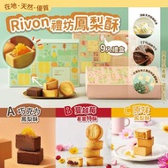 TW104 台灣Rivon禮坊禮盒 (9入裝)